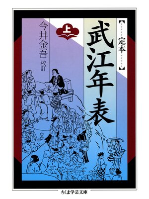 cover image of 定本　武江年表　上